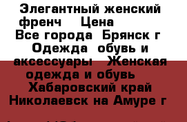 Элегантный женский френч  › Цена ­ 1 800 - Все города, Брянск г. Одежда, обувь и аксессуары » Женская одежда и обувь   . Хабаровский край,Николаевск-на-Амуре г.